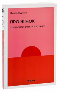 Про жінок. Психологія змін зрілого віку — Наталія Підлісна #3