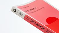 Про жінок. Психологія змін зрілого віку — Наталія Підлісна #4