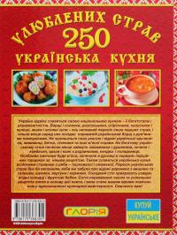 250 улюблених страв. Українська кухня — Юлія Карпенко #2