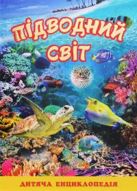 Підводний світ. Дитяча енциклопедія (Жовта) — Юлія Карпенко #1