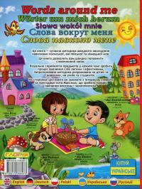 Слова навколо мене. Ілюстрований словник англійською, німецькою, польською, українською та російською мовами — Ольга Мазур,Олег Єрошенко #2