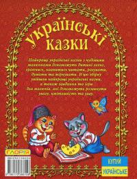 Українські казки (Червона) — Ю. Карпенко #2