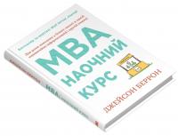 MBA: наочний курс — Джейсон Беррон #3