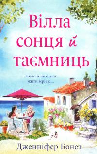 Вілла сонця й таємниць — Дженніфер Бонет #1
