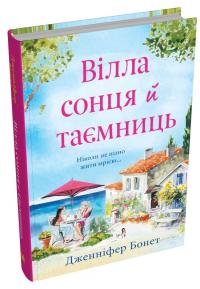 Вілла сонця й таємниць — Дженніфер Бонет #3