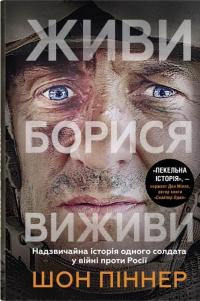 Живи. Борися. Виживи. Надзвичайна історія одного солдата про війну проти Росії — Шон Піннер #1