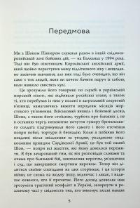 Живи. Борися. Виживи. Надзвичайна історія одного солдата про війну проти Росії — Шон Піннер #5