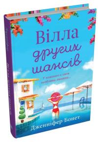 Вілла других шансів — Дженніфер Бонет #3