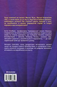 Блокбастери. Як ризикувати і створювати світові хіти — Аніта Елберс #2