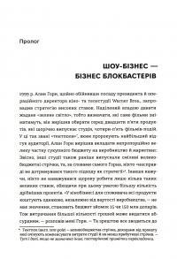 Блокбастери. Як ризикувати і створювати світові хіти — Аніта Елберс #6
