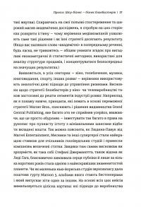 Блокбастери. Як ризикувати і створювати світові хіти — Аніта Елберс #12