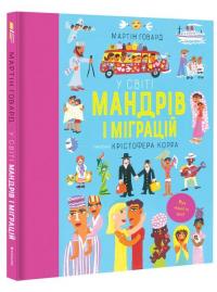 У світі мандрів і міграцій — Мартін Говард. #1
