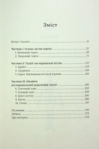 Закарбовано на кістках. Таємниці, які ми залишаємо після себе — Сью Блек #4
