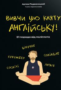 Вивчи цю кляту англійську — Артем Редванський #1