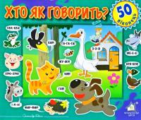 Зазирни у віконце. Хто як говорить? — Олександр Коваль #1