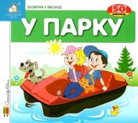 Зазирни у віконце. У парку — Олександр Коваль #1