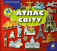 Зазирни у віконце. Атлас світу — Олександр Коваль #1