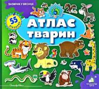 Зазирни у віконце. Атлас тварин — Олександр Коваль #1