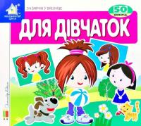 Зазирни у віконце. Для дівчаток — Олександр Коваль #1