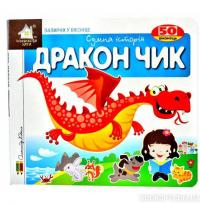 Зазирни у віконце. Дракон Чик — Олександр Коваль #1