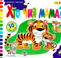 Зазирни у віконце. Хто чия мама? — Олександр Коваль #1