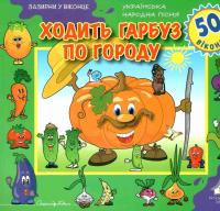 Зазирни у віконце. Ходить гарбуз по городу — Олександр Коваль #1