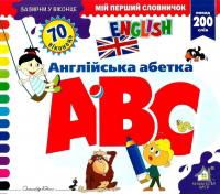 Зазирни у віконце. ABC/Англійська абетка — Олександр Коваль #1