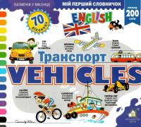 Зазирни у віконце. Vehicles/Транспорт — Олександр Коваль #1