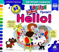 Зазирни у віконце. Hello/Привіт — Олександр Коваль #1