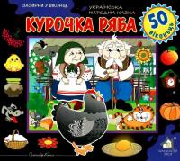 Зазирни у віконце. Курочка ряба — Олександр Коваль #1