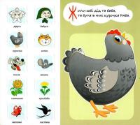 Зазирни у віконце. Курочка ряба — Олександр Коваль #2