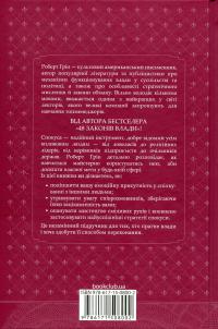 Мистецтво спокуси. 24 закони переконання — Роберт Грін #3