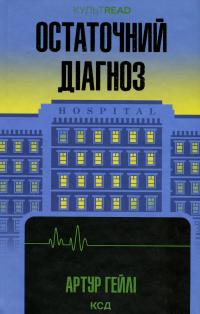 Остаточний діагноз — Артур Гейлі #1