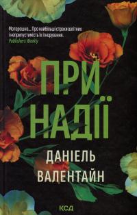 При надії — Даніель Валентайн #1