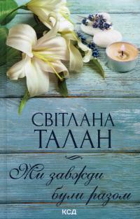 Ми завжди були разом — Світлана Талан #1