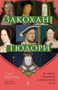 Закохані Тюдори. Як любили і ненавиділи в середньовічній Англії — Сара Гріствуд #1