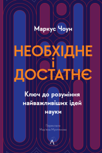 Необхідне і достатнє. Ключ до розуміння найважливіших ідей науки — Маркус Чоун #1