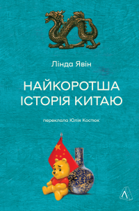 Найкоротша історія Китаю — Лінда Явін #1