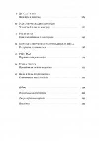 Найкоротша історія Китаю — Лінда Явін #3