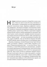 Найкоротша історія Китаю — Лінда Явін #5