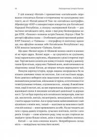 Найкоротша історія Китаю — Лінда Явін #12