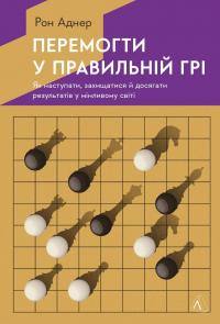 Перемогти у правильній грі. Як тримати удар у мінливому світі — Рон Аднер #1