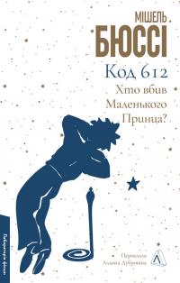 Код 612. Хто вбив Маленького Принца? — Мішель Бюссі #1