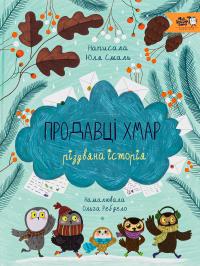 Продавці хмар — Юлія Смаль #1