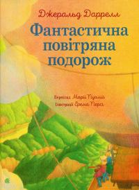 Фантастична повітряна подорож — Джеральд Даррелл #1