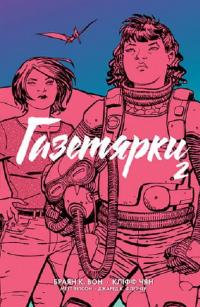 Газетярки. Книга 2 — Брайан Вон #1