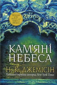 Розламана земля. Книга 3. Кам’яні небеса — Н. К. Джемісін #1
