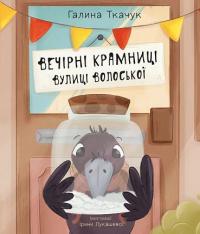 Вечірні крамниці вулиці Волоської — Галина Ткачук #1