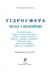Гідросфера. Вода і водойми. Енциклопедія для дітей — Ніна Коваль,Ірина Грущинська #3