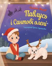Павлусь і Сантові олені — Галина Манів #1